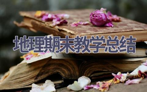 地理期末教学总结(10篇）