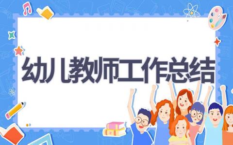 幼儿教师工作总结(21篇）