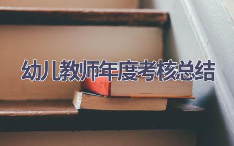 幼儿教师年度考核总结(17篇）