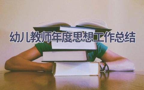 幼儿教师年度思想工作总结(18篇）