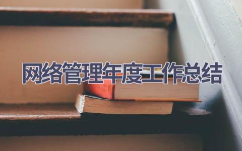 网络管理年度工作总结(10篇）