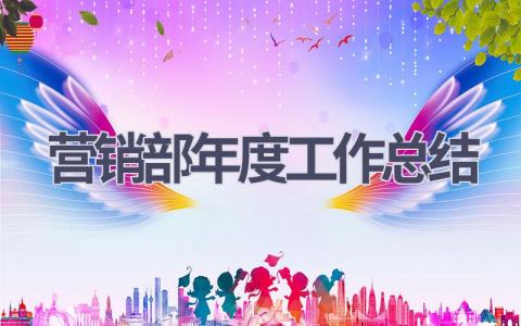 营销部年度工作总结(14篇）