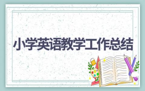 小学英语教学工作总结(19篇）