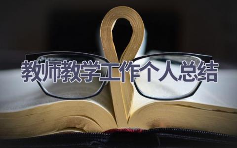 教师教学工作个人总结(16篇）