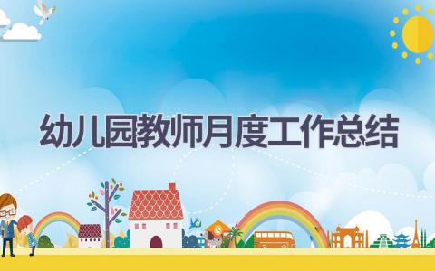 幼儿园教师月度工作总结(17篇）