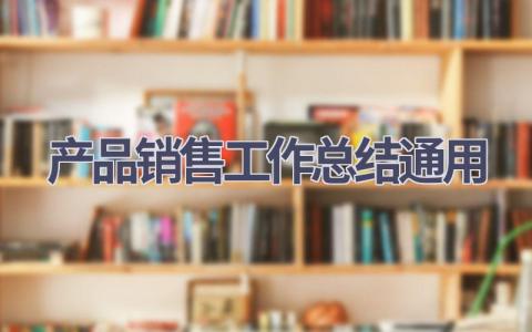 产品销售工作总结通用(6篇）