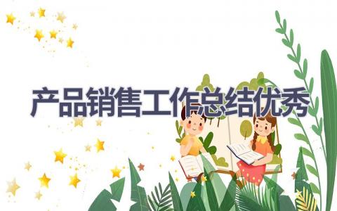 产品销售工作总结优秀(13篇）