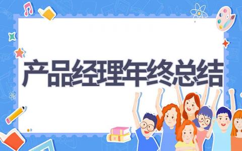 产品经理年终总结(13篇）