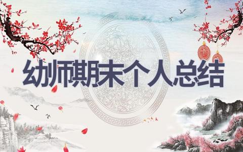 幼师期末个人总结(17篇）