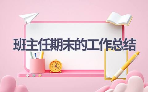 班主任期末的工作总结(15篇）