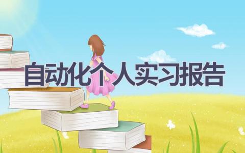 自动化个人实习报告(18篇）