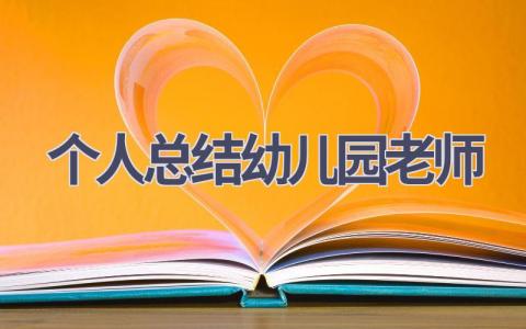 个人总结幼儿园老师(7篇）