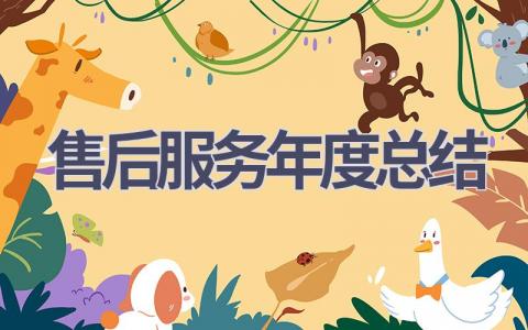 售后服务年度总结(11篇）