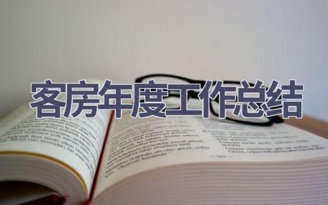 客房年度工作总结(16篇）