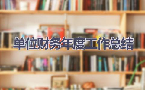 单位财务年度工作总结(20篇）