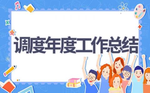 调度年度工作总结(16篇）