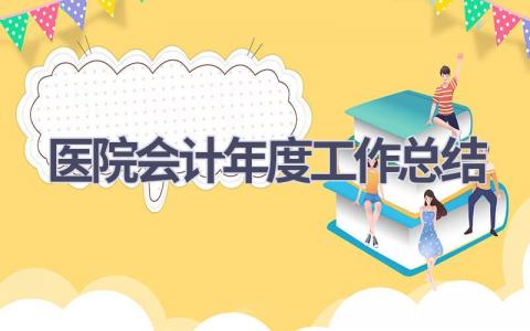 医院会计年度工作总结(12篇）