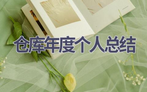 仓库年度个人总结(20篇）