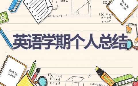 英语学期个人总结(15篇）