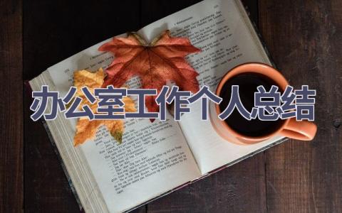 办公室工作个人总结(17篇）