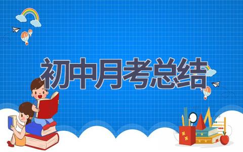 初中月考总结(17篇）