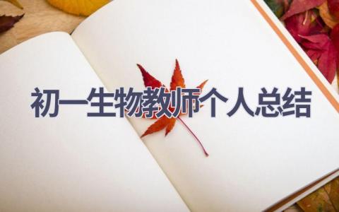 初一生物教师个人总结(16篇）