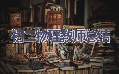初二物理教师总结(9篇）