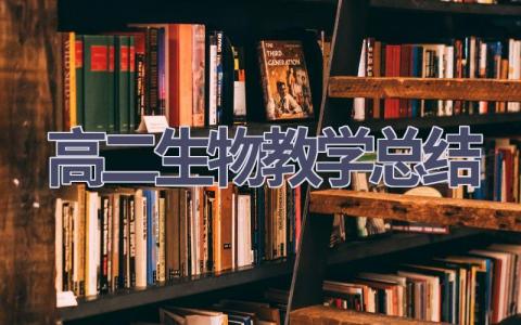 高二生物教学总结(12篇）