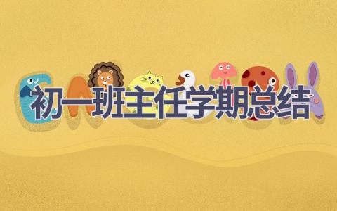 初一班主任学期总结(12篇）
