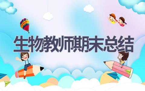 生物教师期末总结(13篇）