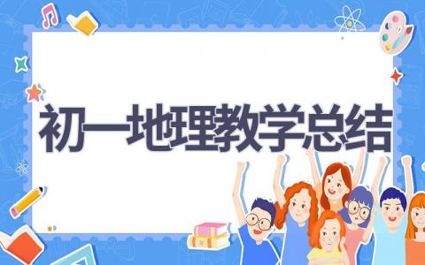 初一地理教学总结(10篇）
