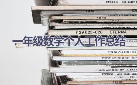 一年级数学个人工作总结(21篇）