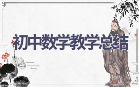 初中数学教学总结(16篇）