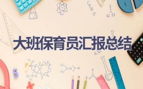 大班保育员汇报总结(15篇）