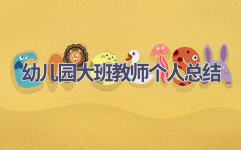 幼儿园大班教师个人总结(19篇）