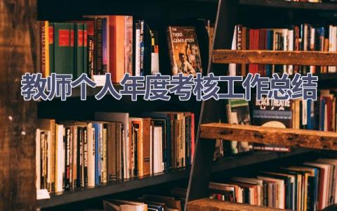 教师2024个人年度考核工作总结(15篇）