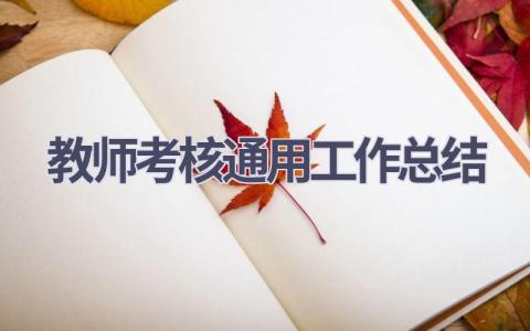 教师考核通用工作总结(20篇）