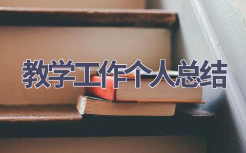 教学工作个人总结(16篇）