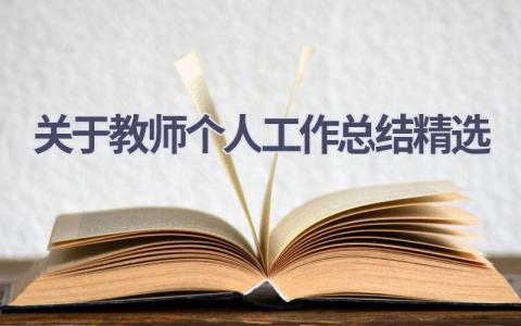 关于教师个人工作总结精选(19篇）