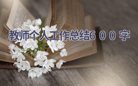 教师个人工作总结600字(8篇）