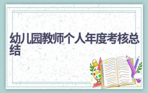 2024幼儿园教师个人年度考核总结(9篇）
