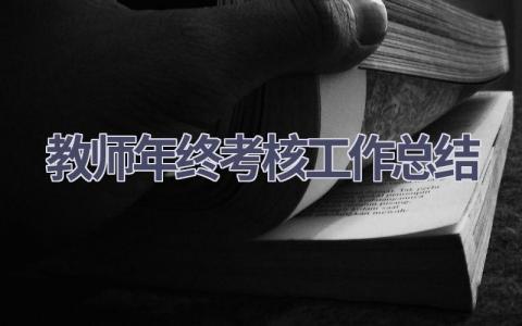 2024教师年终考核工作总结(4篇）