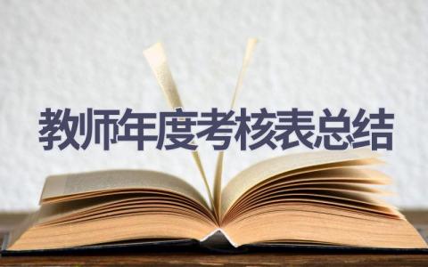 2024教师年度考核表总结(15篇）