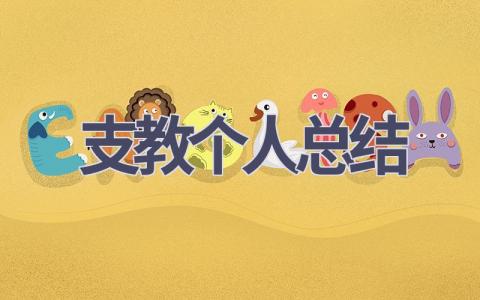 支教个人总结(15篇）