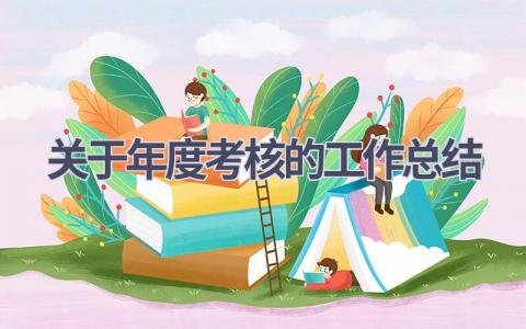 关于年度考核的工作总结(16篇）