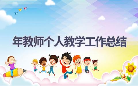 2024年教师个人教学工作总结(19篇）
