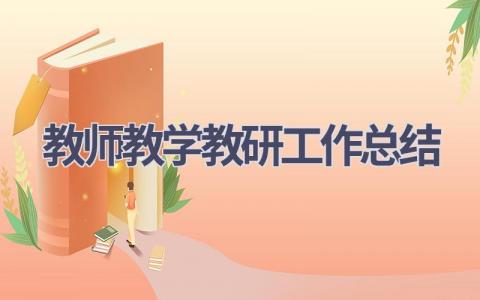 教师教学教研工作总结(16篇）