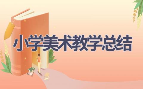 小学美术教学总结(20篇）