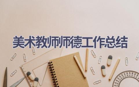 美术教师师德工作总结(14篇）