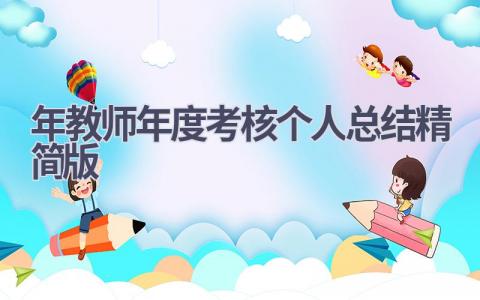 2024年教师年度考核个人总结精简版(9篇）